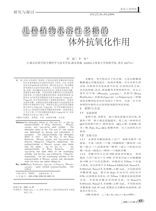 几种植物水溶性多糖的体外抗氧化作用