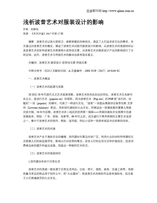 浅析波普艺术对服装设计的影响
