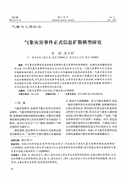 气象灾害事件正式信息扩散模型研究