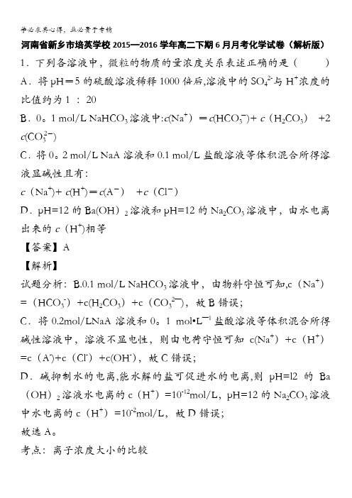 河南省新乡市培英学校2015-2016学年高二下学期6月月考化学试卷 含解析