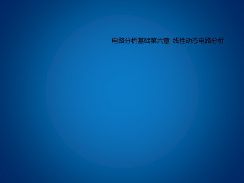 电路分析基础第六章  线性动态电路分析