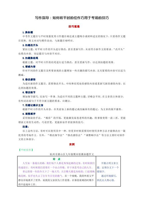 写作指导：如何将平时的佳作巧用于考场的技巧(附具例)