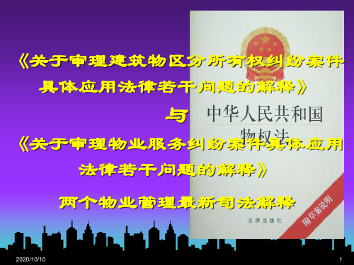 物业管理最新司法解释剖析讲解