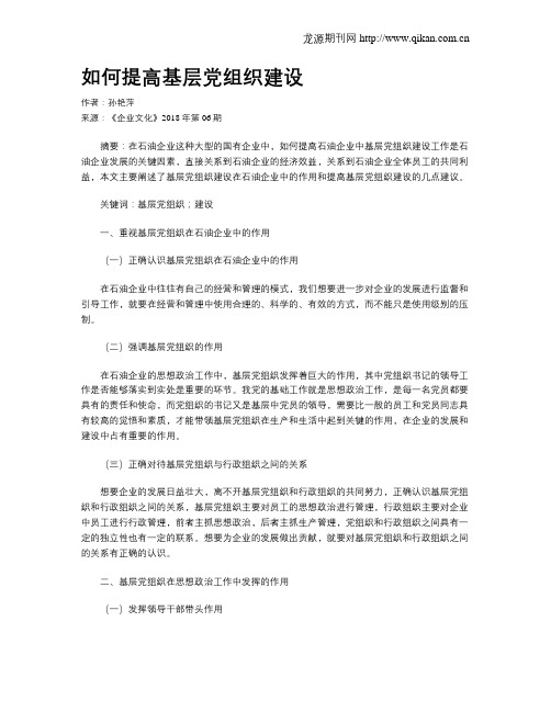 如何提高基层党组织建设