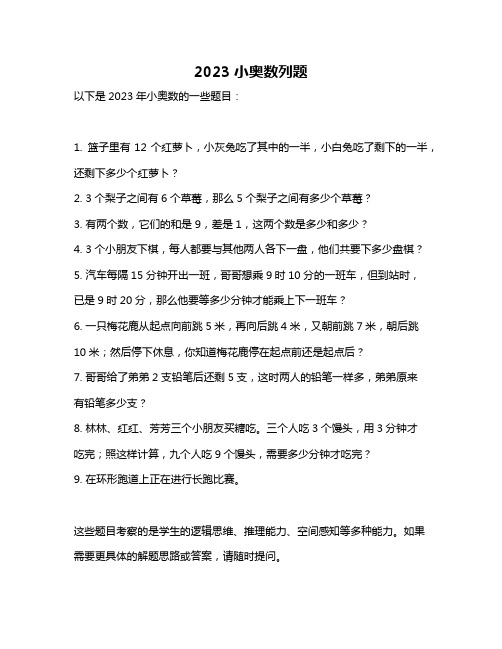 2023小奥数列题