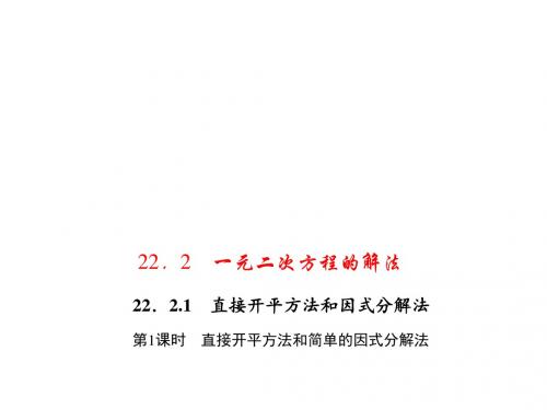 九年级数学上册(华师大版 习题课件)上册：22.2.1.1  