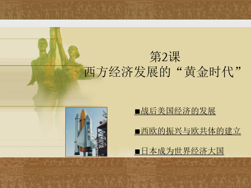 【历史课件】九年级历史下册第14课西方经济发展的“黄金时代”
