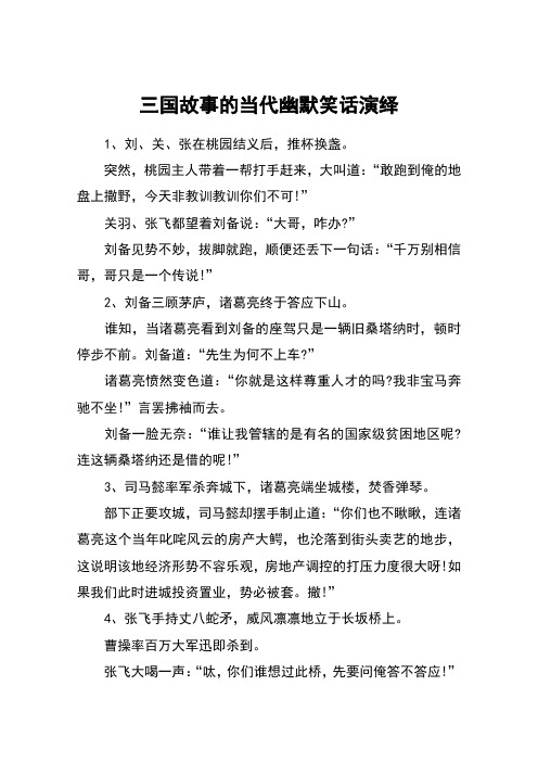 三国故事的当代幽默笑话演绎
