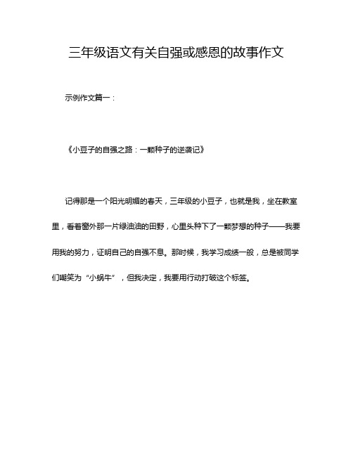 三年级语文有关自强或感恩的故事作文