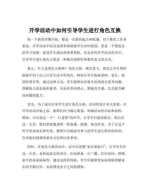 开学活动中如何引导学生进行角色互换
