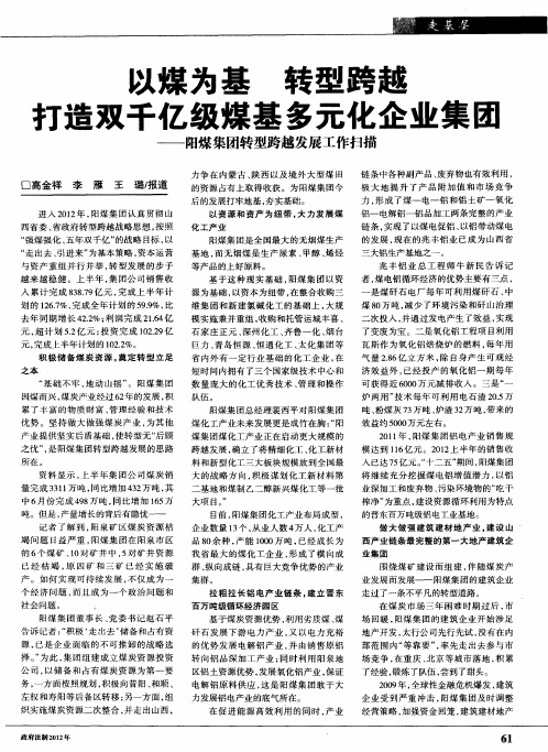 以煤为基 转型跨越 打造双千亿级煤基多元化企业集团——阳煤集团转型跨越发展工作扫描