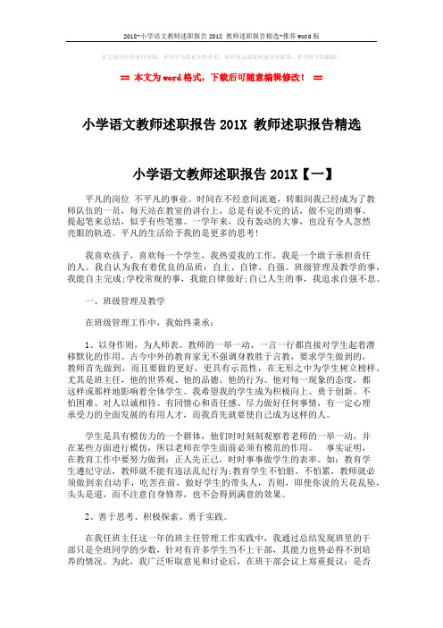 2018-小学语文教师述职报告201X 教师述职报告精选-推荐word版 (4页)