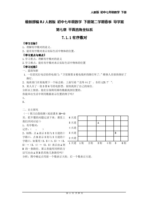 最新2019学年度部编RJ人教版 初中七年级数学 下册第二学期春季 导学案  第七章 平面直角坐标系