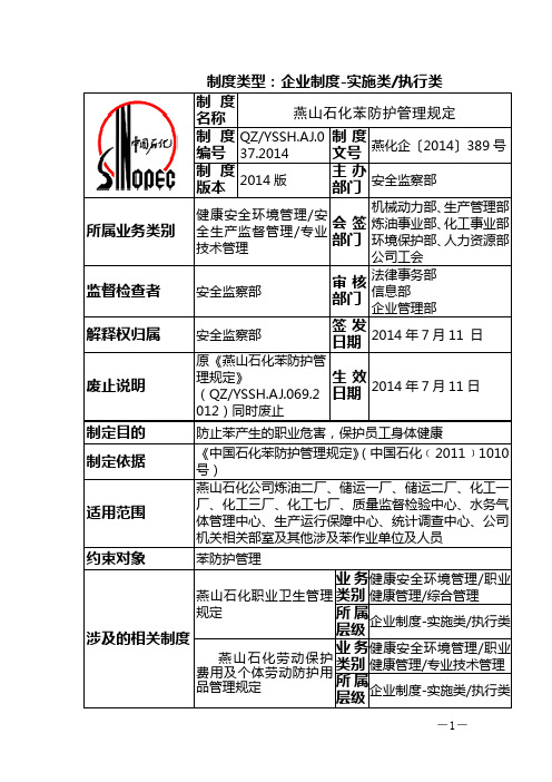 037燕山石化苯防护管理规定