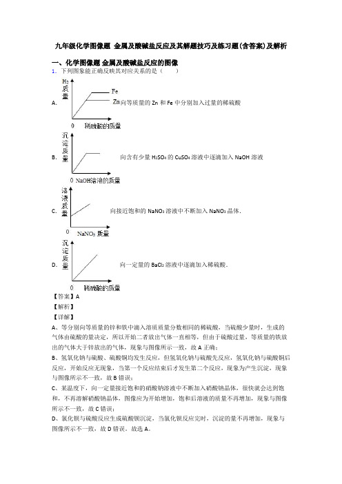 九年级化学图像题 金属及酸碱盐反应及其解题技巧及练习题(含答案)及解析