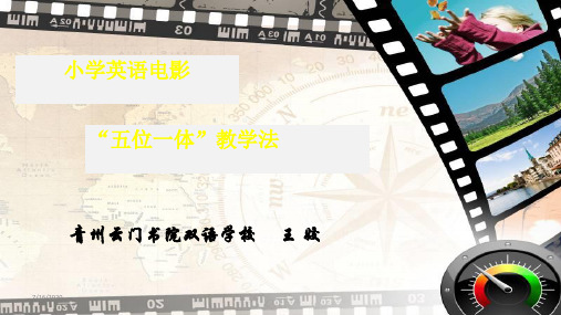 小学英语电影“五位一体”教学法