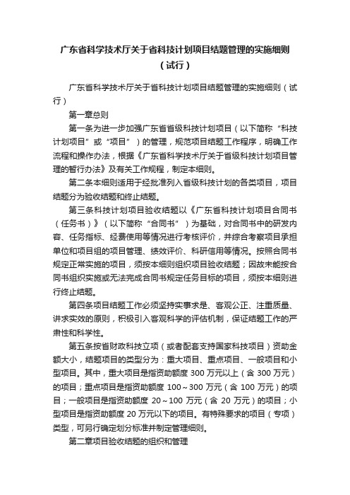 广东省科学技术厅关于省科技计划项目结题管理的实施细则（试行）