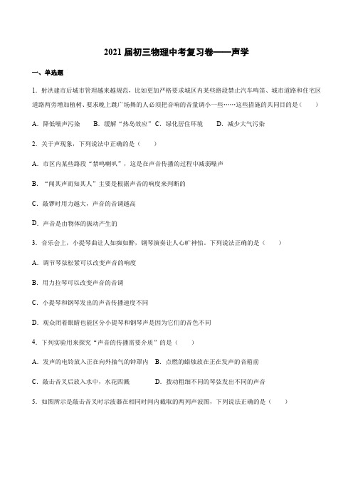 2021年中考第三轮复习冲刺卷——声学(含答案)