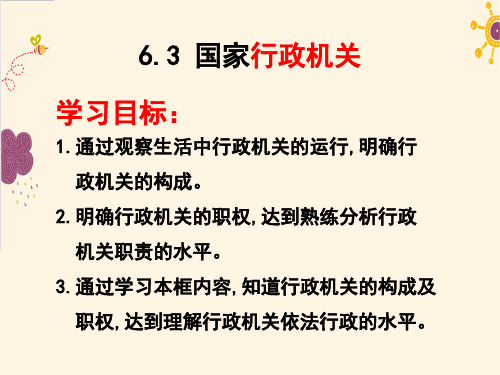 人教版 道德与法治八年级下册 6.2 国家行政机关 课件(共17张PPT)