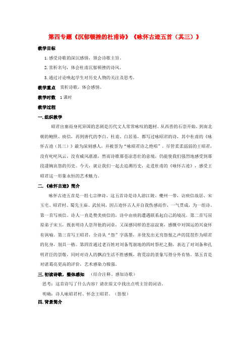 高中语文 第四专题《沉郁顿挫的杜甫诗》《咏怀古迹五首(其三)》教学设计 苏教版选修《唐诗宋词选读》