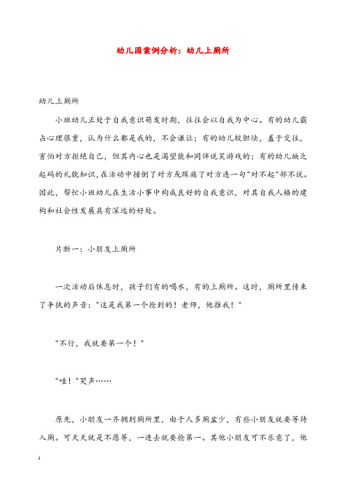 幼儿园学前教育幼儿园案例分析幼儿上厕所(重点资料).doc