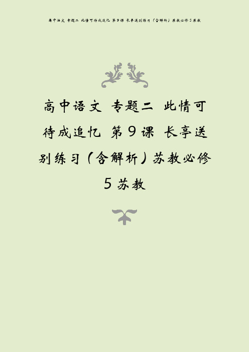 高中语文 专题二 此情可待成追忆 第9课 长亭送别练习(含解析)苏教必修5苏教