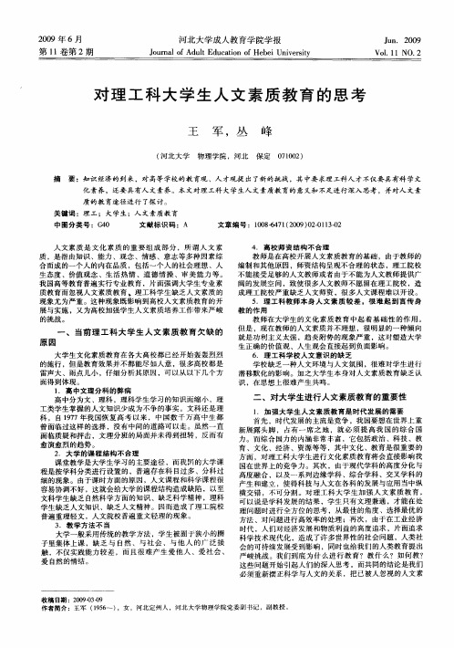 对理工科大学生人文素质教育的思考