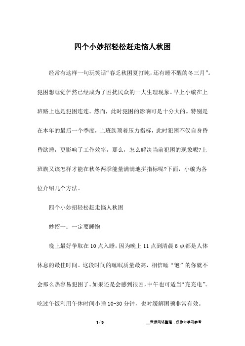 四个小妙招轻松赶走恼人秋困
