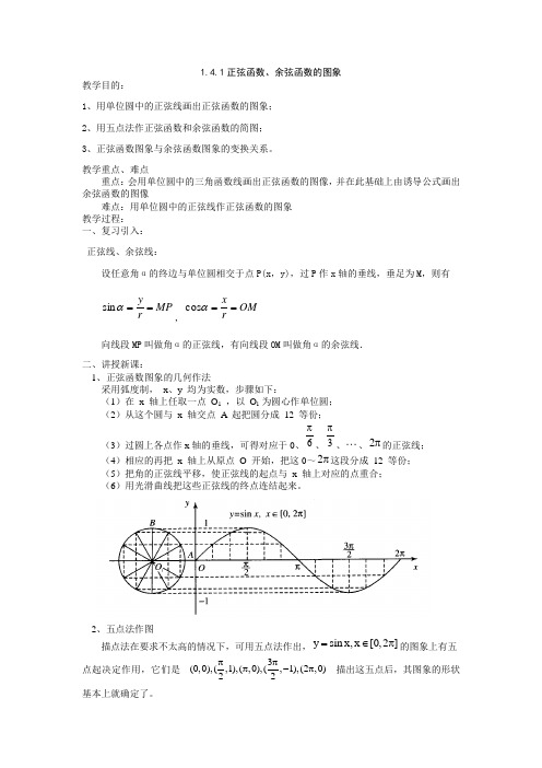 1.4.1正弦函数、余弦函数的图象示范教案(人教A必修4)