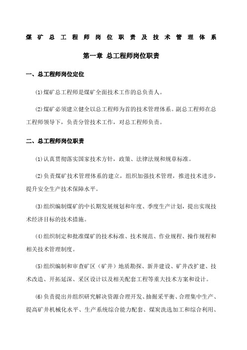 煤矿总工技术管理体系