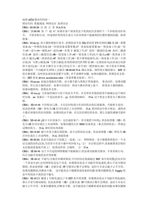 迪堡ATM错误代码表