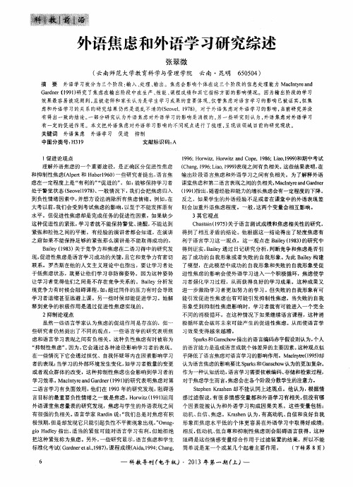 外语焦虑和外语学习研究综述