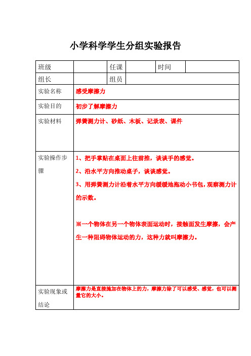 小学科学学生分组实验报告————感受摩擦力