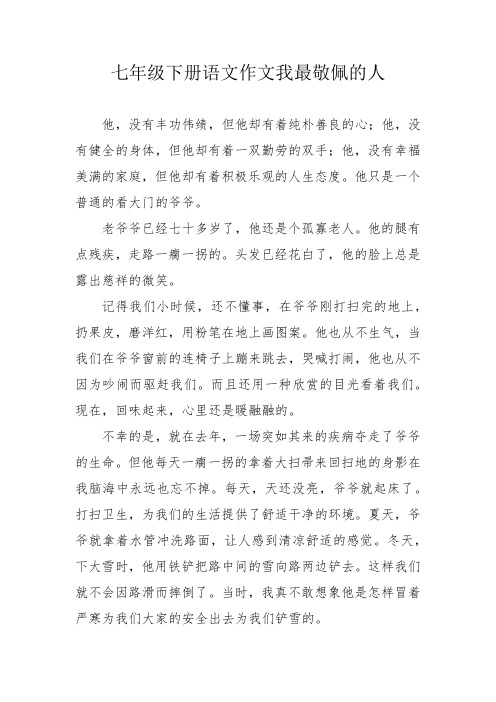 七年级下册语文作文巜我最敬佩的人77