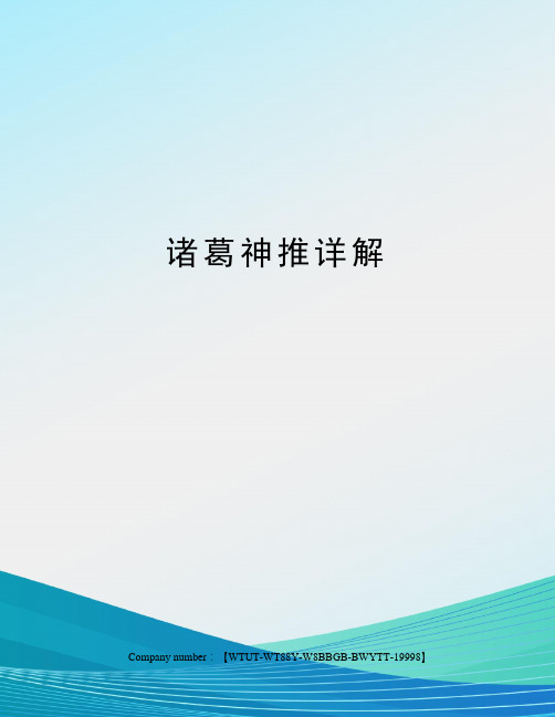 诸葛神推详解修订版