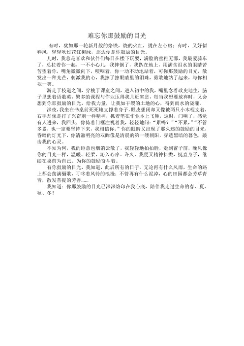 难忘你那鼓励的目光