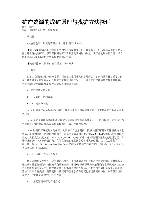矿产资源的成矿原理与找矿方法探讨