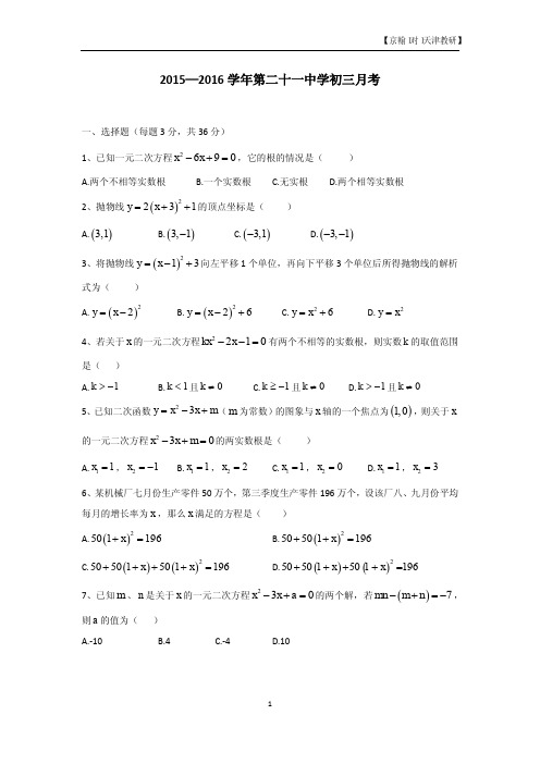 2015-2016初三二十一中月考