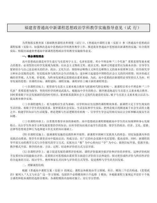 福建省普通高中新课程思想政治学科教学实施指导意见(试行)