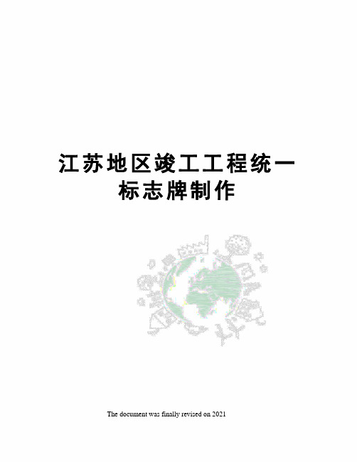 江苏地区竣工工程统一标志牌制作