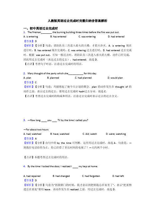 人教版英语过去完成时完整归纳含答案解析
