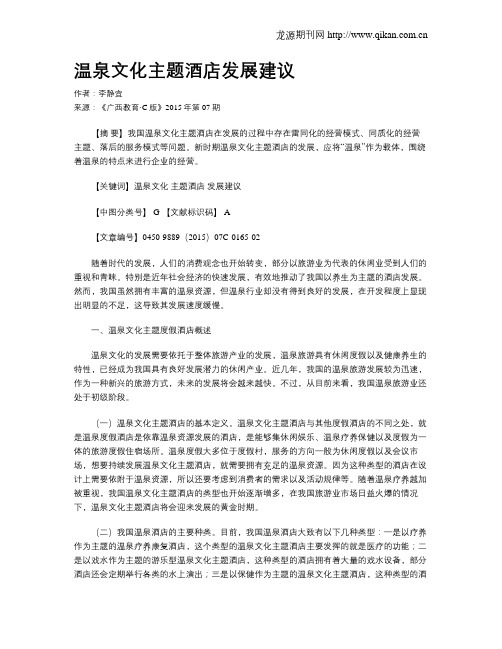 温泉文化主题酒店发展建议