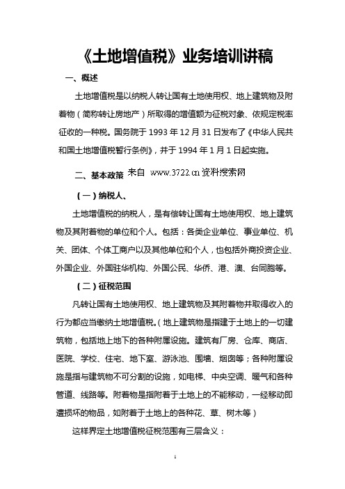 【精品】(最新)财税规划《土地增值税》业务培训讲稿