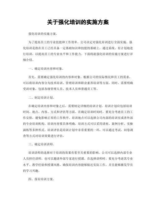 关于强化培训的实施方案