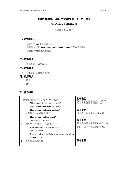 丽声我的第一套自然拼读故事书第二级B2 Cam's Snack 教学设计
