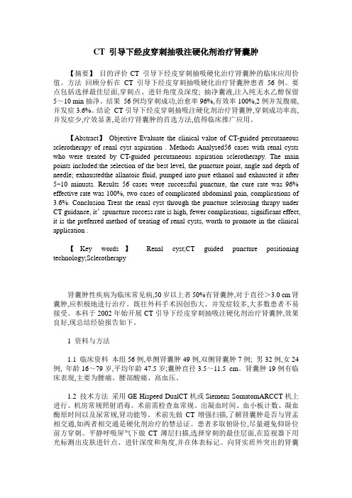 CT 引导下经皮穿刺抽吸注硬化剂治疗肾囊肿