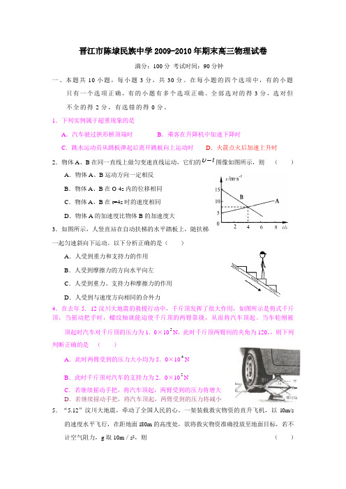 晋江市陈埭民族中学2009-2010年期末高三物理试卷