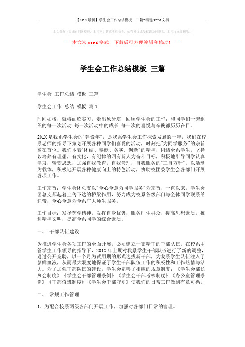 【2018最新】学生会工作总结模板  三篇-精选word文档 (8页)
