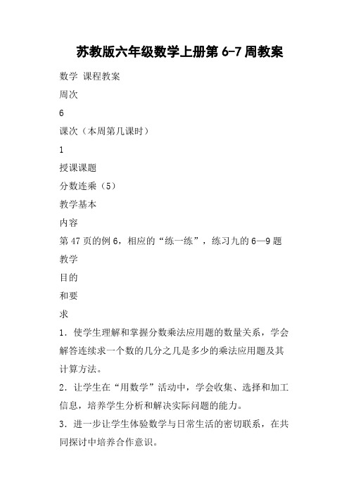 苏教版六年级数学上册第6-7周教案