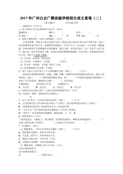 2017年广州白云广雅实验学校招生语文真卷(二)